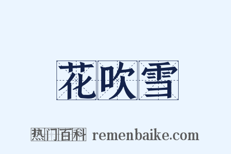 花吹雪是什么意思的图片